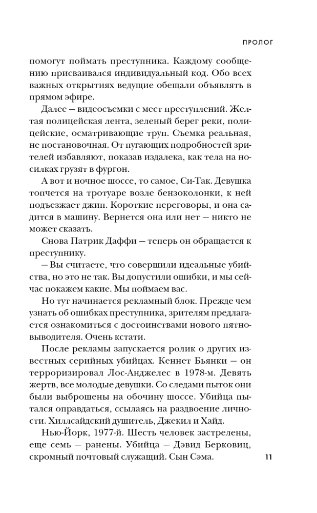 Убийца с Грин-Ривер. История охоты на маньяка длиной в двадцать лет