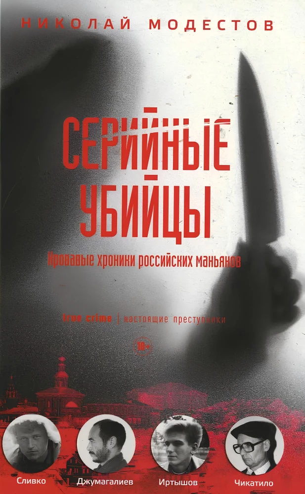 Серийные убийцы: Кровавые хроники российских маньяков