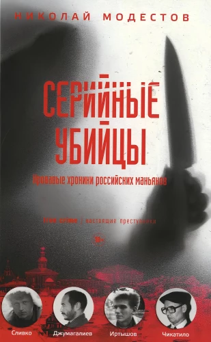 Серийные убийцы: Кровавые хроники российских маньяков