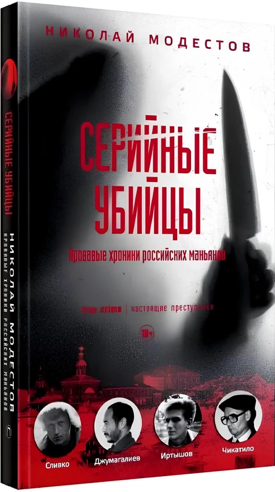 Серийные убийцы: Кровавые хроники российских маньяков