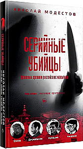 Серийные убийцы: Кровавые хроники российских маньяков
