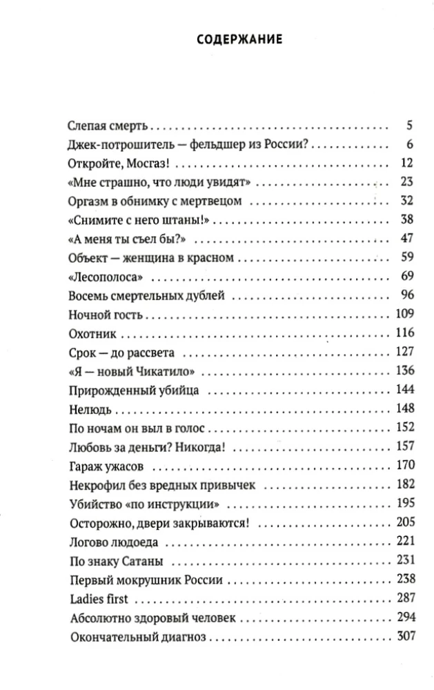 Серийные убийцы: Кровавые хроники российских маньяков