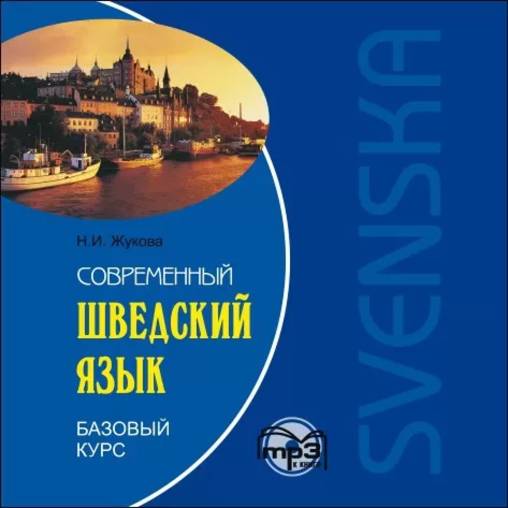 Mūsdienu zviedru valoda. Pamata kurss. AUDIOPIELIKUMS MP3 disks | Audio pielikumi