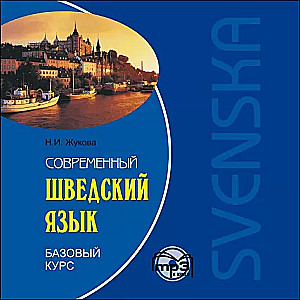 Mūsdienu zviedru valoda. Pamata kurss. AUDIOPIELIKUMS MP3 disks | Audio pielikumi