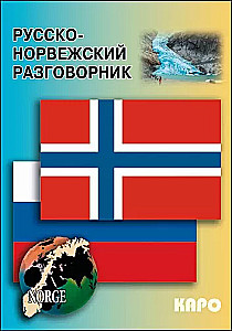 Русско-норвежский разговорник