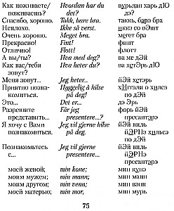Русско-норвежский разговорник