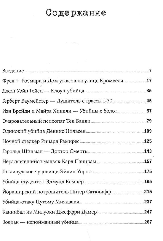 Никто не поможет. Подробности преступлений 40 самых опасных маньяков в истории