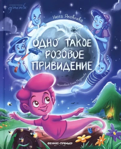 Одно такое розовое привидение