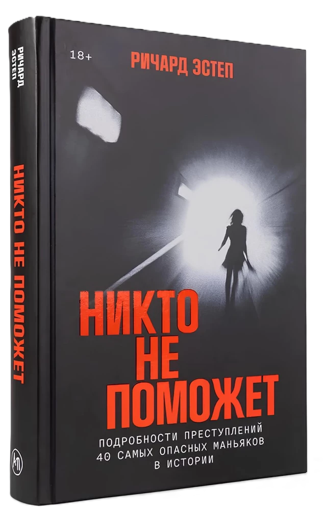 Никто не поможет. Подробности преступлений 40 самых опасных маньяков в истории