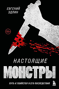 Настоящие монстры. Путь к убийству и его последствия