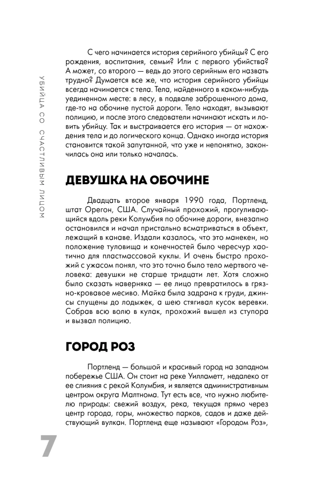Настоящие монстры. Путь к убийству и его последствия