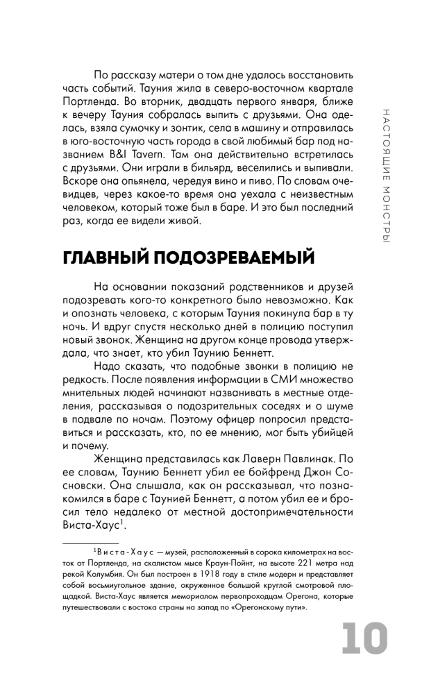Настоящие монстры. Путь к убийству и его последствия