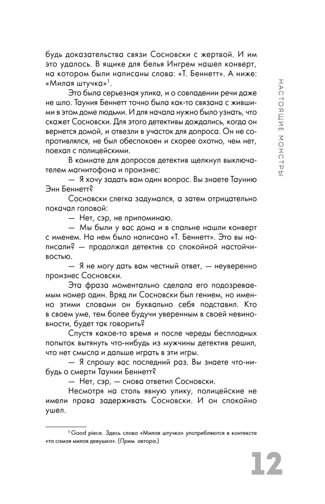 Настоящие монстры. Путь к убийству и его последствия