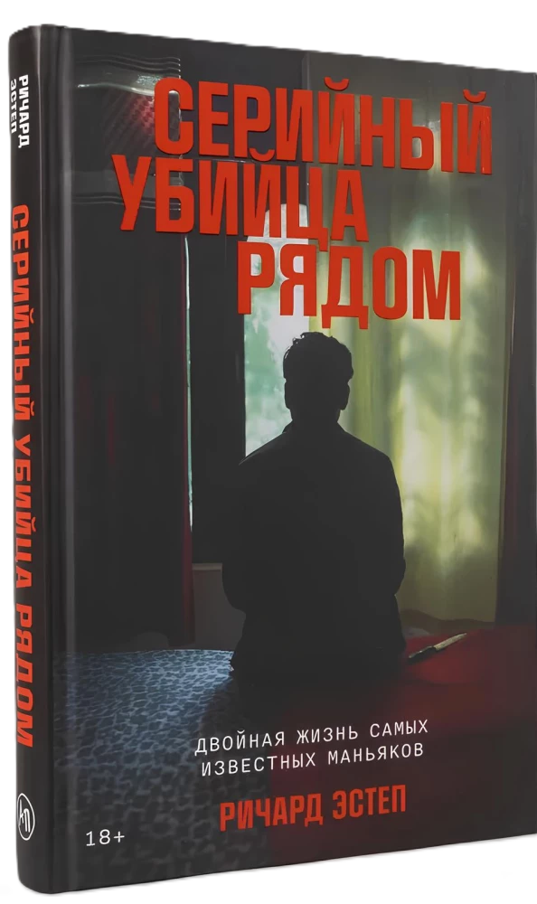 Серийный убийца рядом. Двойная жизнь самых известных маньяков