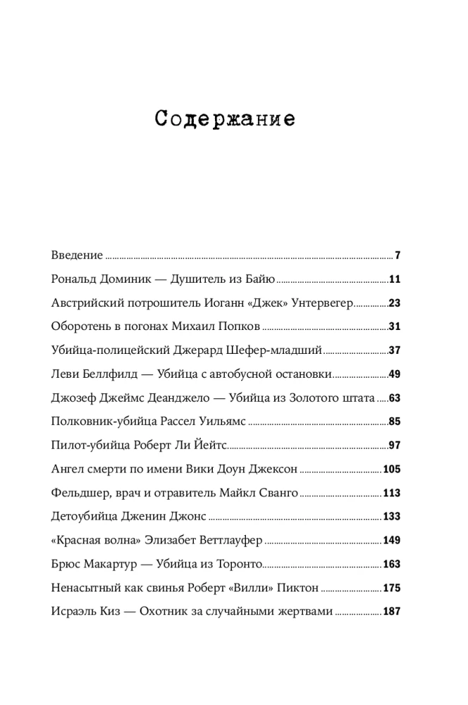 Серийный убийца рядом. Двойная жизнь самых известных маньяков