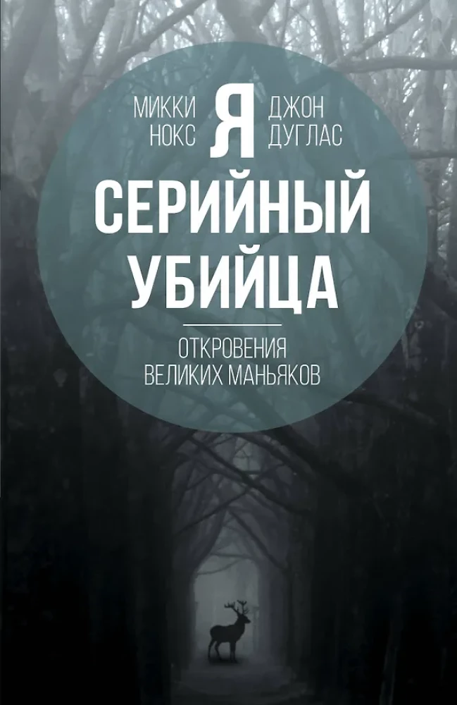 Я  серийный убийца. Откровения великих маньяков