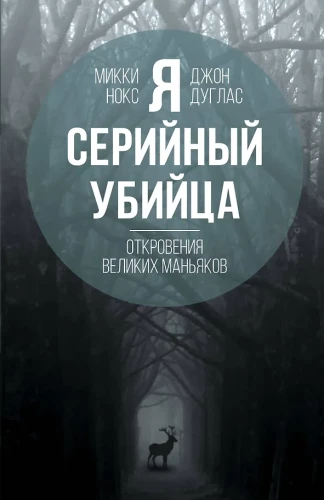 Я  серийный убийца. Откровения великих маньяков