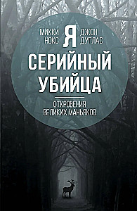 Я  серийный убийца. Откровения великих маньяков