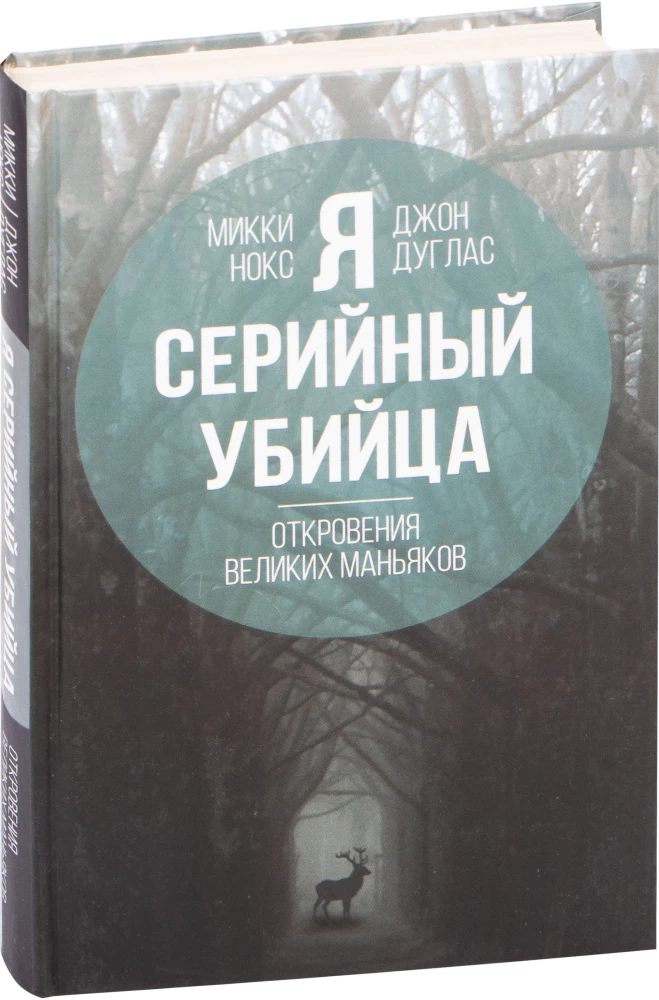 Я  серийный убийца. Откровения великих маньяков
