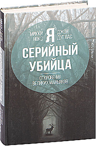 Я  серийный убийца. Откровения великих маньяков