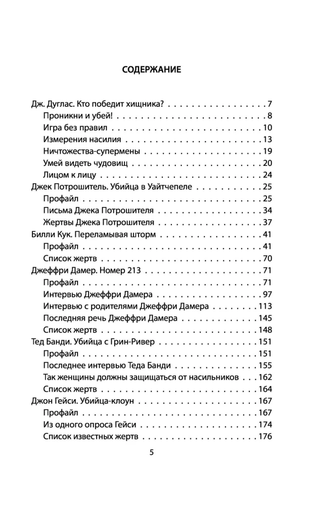 Я  серийный убийца. Откровения великих маньяков