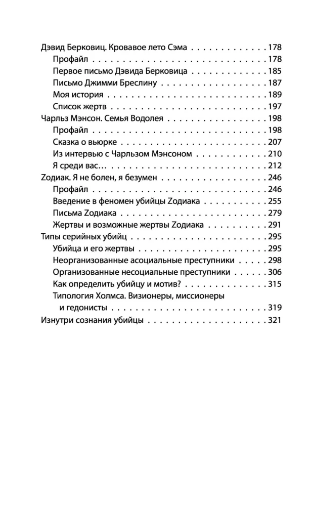 Я  серийный убийца. Откровения великих маньяков