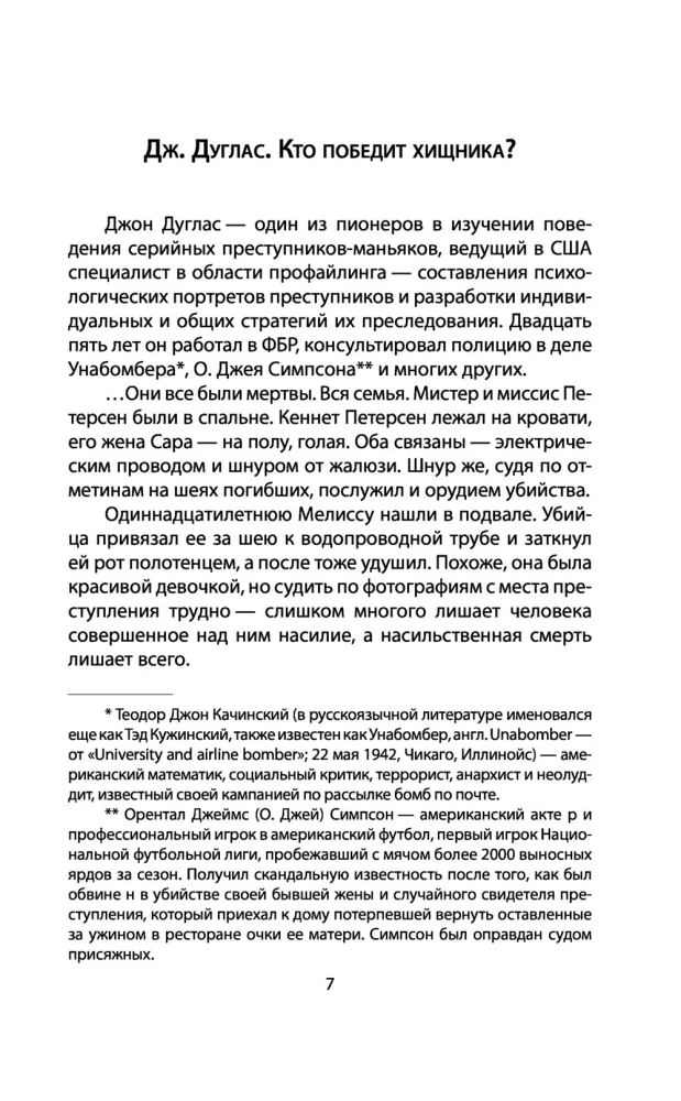Я  серийный убийца. Откровения великих маньяков