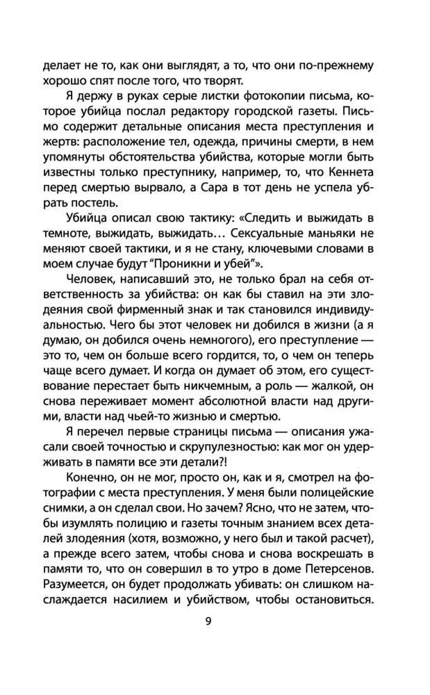 Я  серийный убийца. Откровения великих маньяков