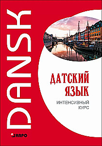 Датский язык. Интенсивный курс