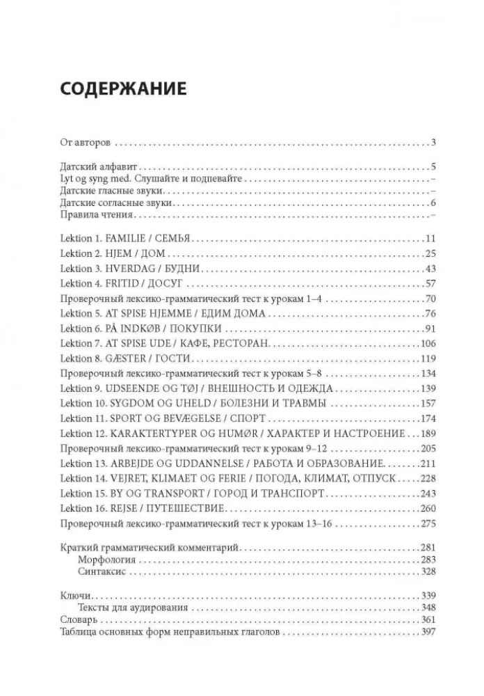 Датский язык. Интенсивный курс