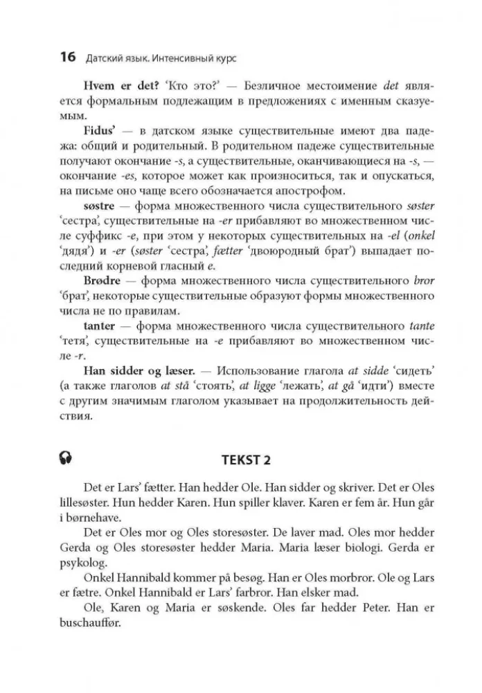 Датский язык. Интенсивный курс