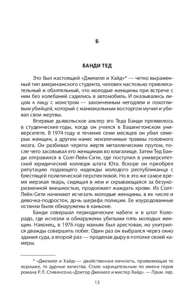 Энциклопедия серийных убийц