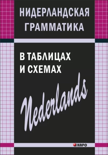 Nīderlandes gramatika tabulās un shēmās
