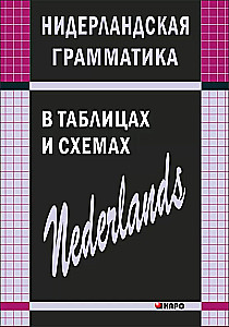 Nīderlandes gramatika tabulās un shēmās