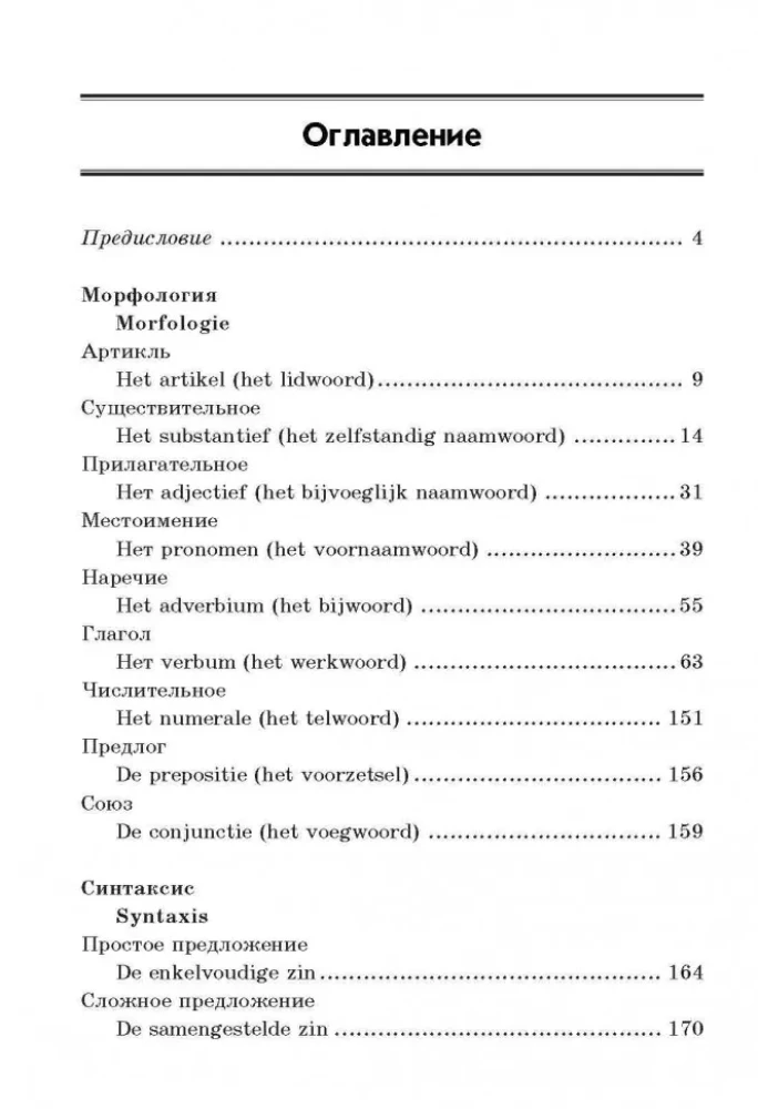 Nīderlandes gramatika tabulās un shēmās