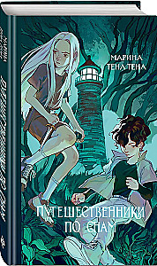 Ceļotāji sapņos