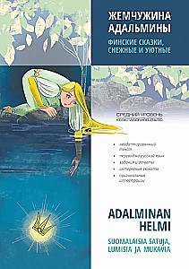 Жемчужина Адальмины. Финские сказки, снежные и уютные
