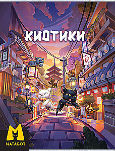 Настольная игра - Киотики
