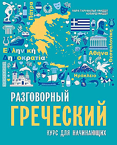Разговорный греческий. Курс для начинающих