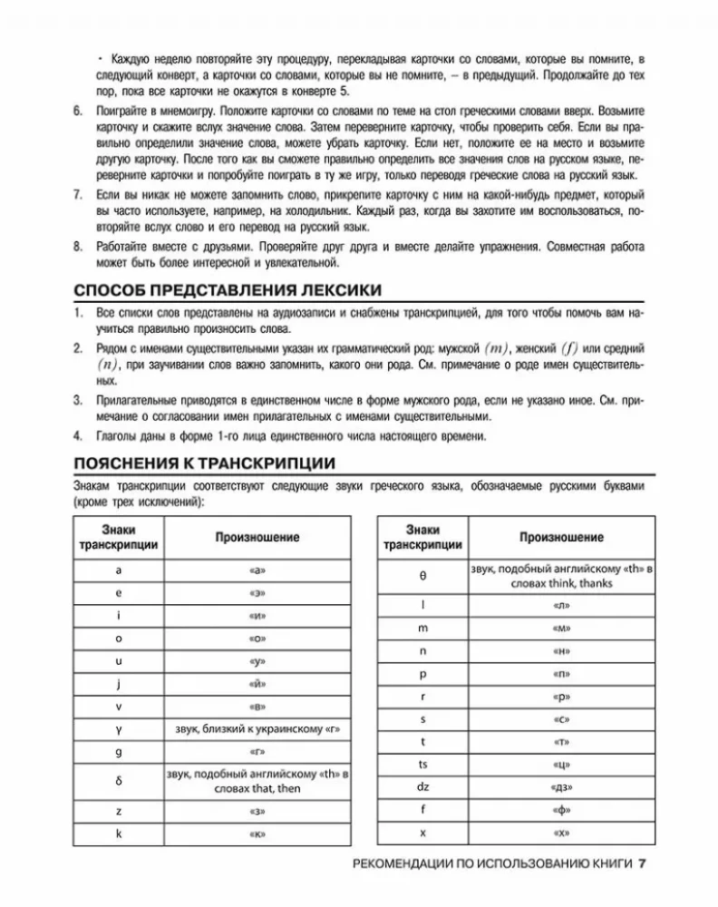 Разговорный греческий. Курс для начинающих