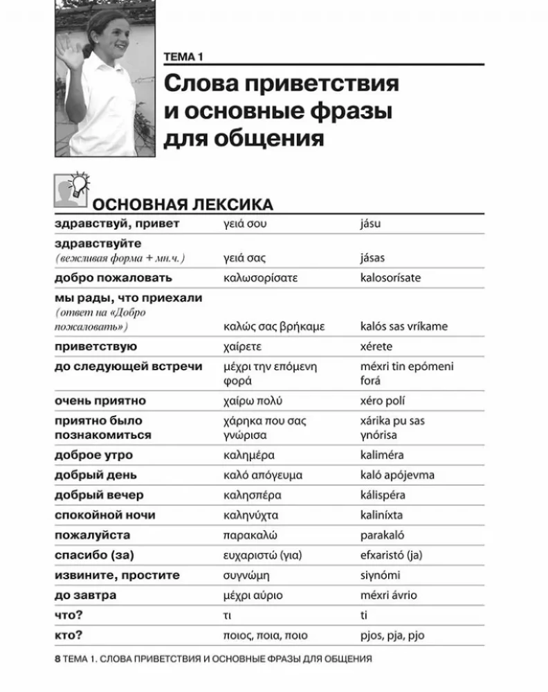 Разговорный греческий. Курс для начинающих