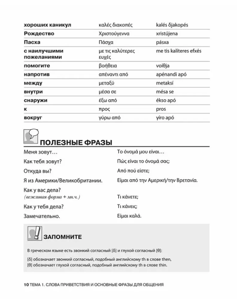 Разговорный греческий. Курс для начинающих