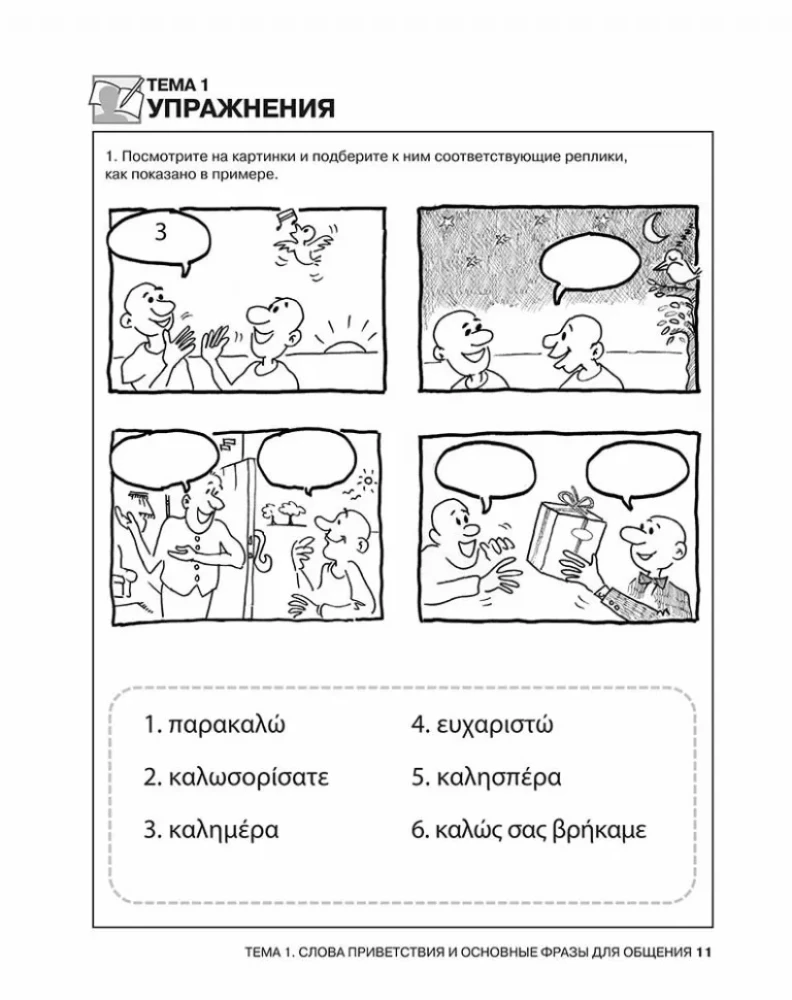 Разговорный греческий. Курс для начинающих