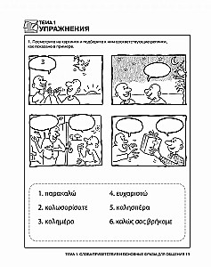 Разговорный греческий. Курс для начинающих