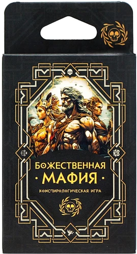 Настольная игра - Божественная мафия (конспирологическая)