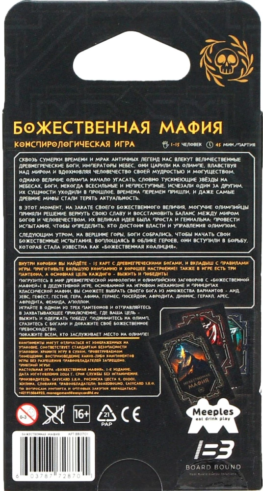 Настольная игра - Божественная мафия (конспирологическая)