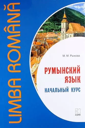 Rumāņu valoda. Sākotnējais kurss.