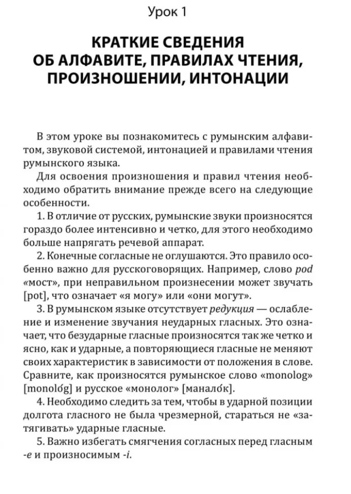 Rumāņu valoda. Sākotnējais kurss