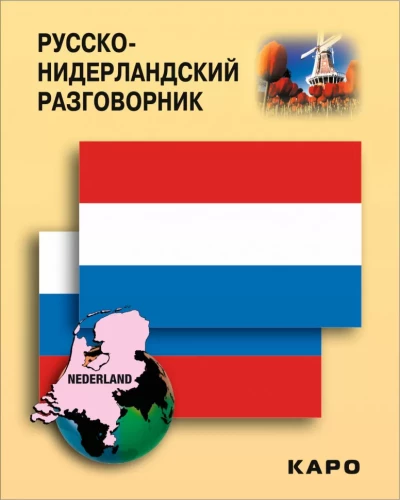 Krievu-nīderlandiešu sarunvalodas grāmata
