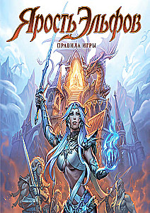 Настольная игра - Ярость эльфов (новая версия)